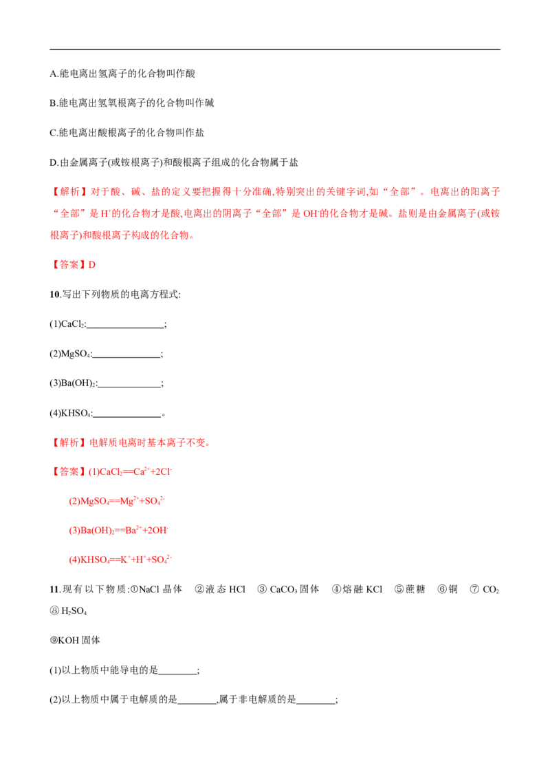 2.1电解质的电离练习（解析版）_E015高中全科试卷_化学试题_必修1_1.新版人教版高中化学试卷必修一_1.同步练习_5.同步练习（第五套）