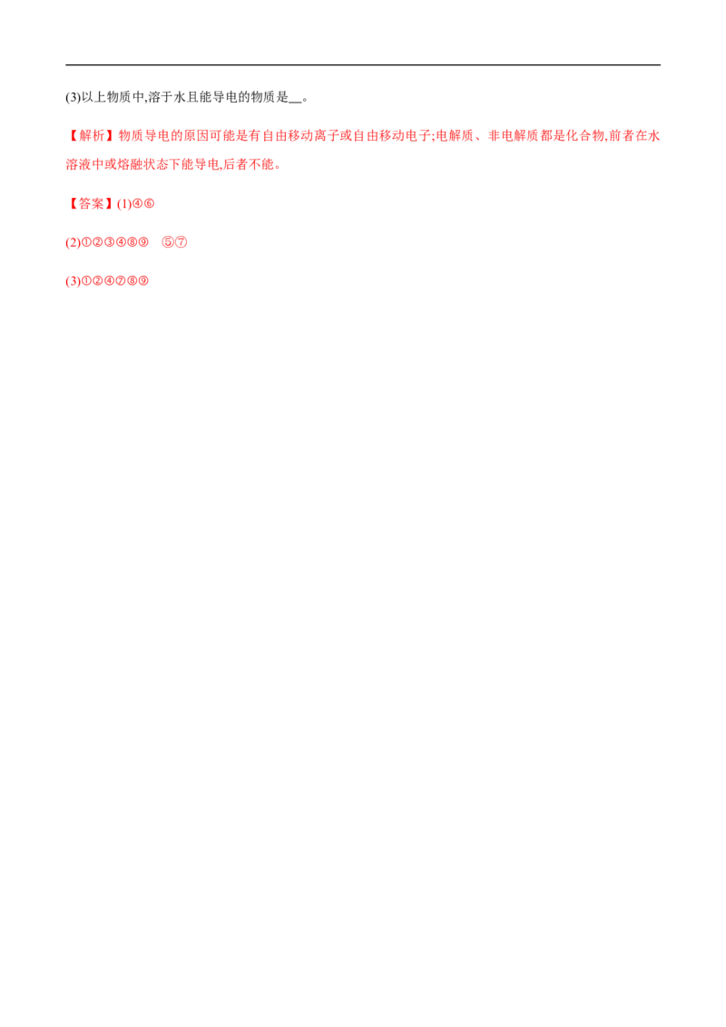 2.1电解质的电离练习（解析版）_E015高中全科试卷_化学试题_必修1_1.新版人教版高中化学试卷必修一_1.同步练习_5.同步练习（第五套）