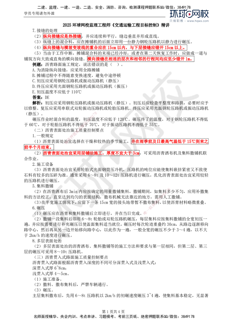 19.专业知识：第三章第四节沥青混凝土路面(二)_监理工程师_2025监理工程师_2025年监理工程师SVIP_2025年监理交通控制SVIP_02-基础精讲✿高端面授✿深度强化