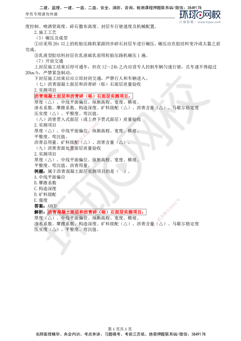 19.专业知识：第三章第四节沥青混凝土路面(二)_监理工程师_2025监理工程师_2025年监理工程师SVIP_2025年监理交通控制SVIP_02-基础精讲✿高端面授✿深度强化