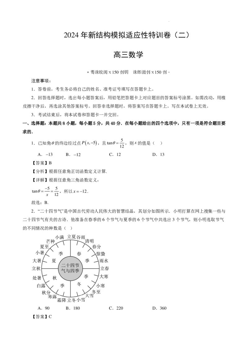 2024年高考数学新结构模拟适应性特训卷（二）（解析版）(1)_2024年4月_01按日期_6号_2024届新结构高考数学合集_新高考19题（九省联考模式）数学合集140套