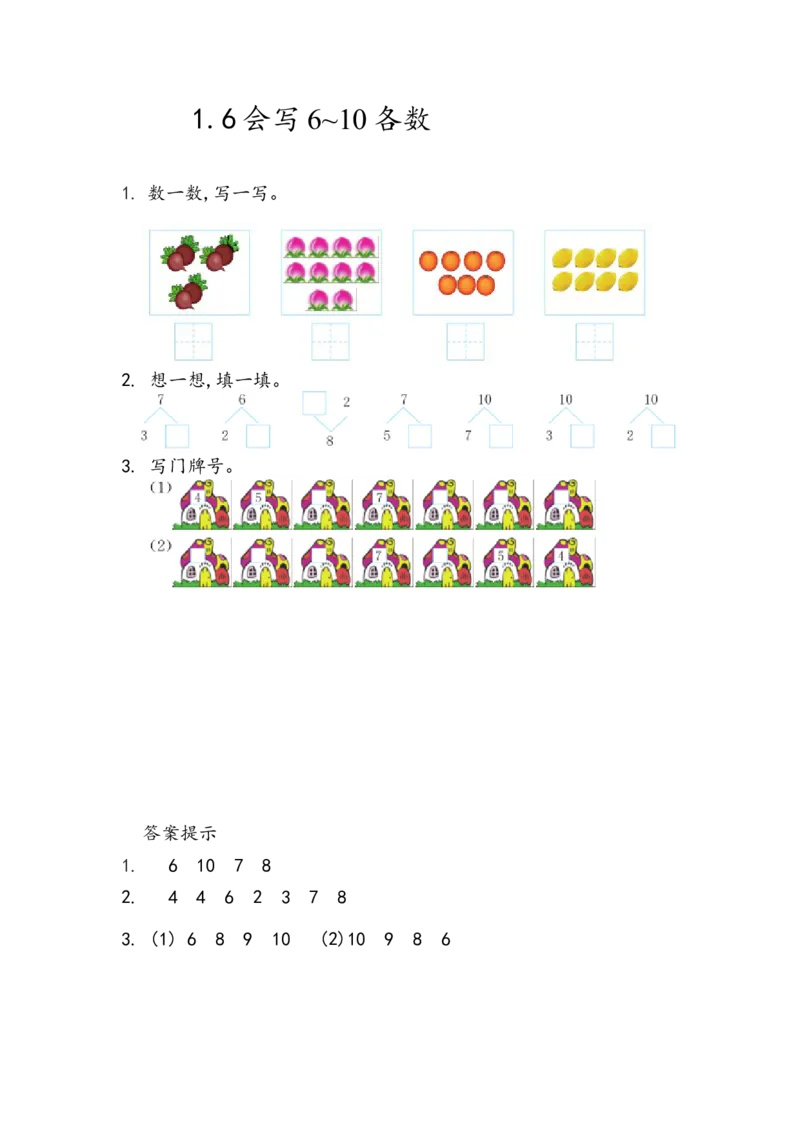 1.6会写6~10各数_小学1-6年级全部试卷_数学_一年级_3-6-3、小学一年级数学上册_3-6-3-2、练习题、作业、试题、试卷_青岛版_课时练_第一单元10以内数的认识