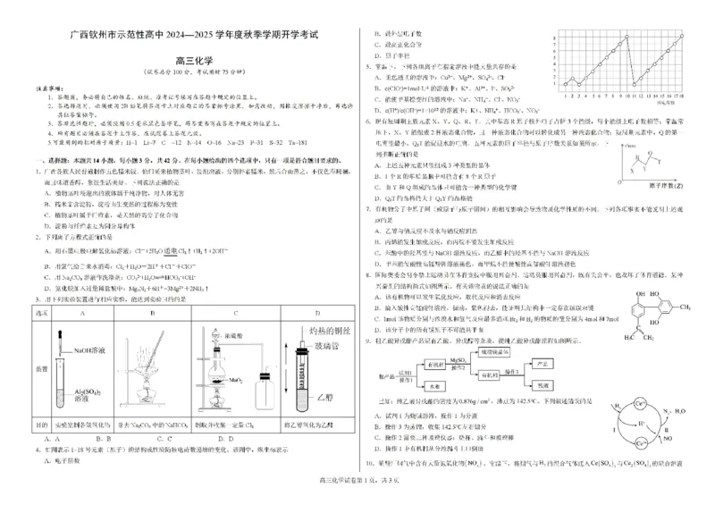 广西钦州市示范性高中2024-2025学年高三上学期开学考试-化学试题(1)_8月_240814广西钦州市示范性高中2024&mdash;2025学年高三上学期开学考试