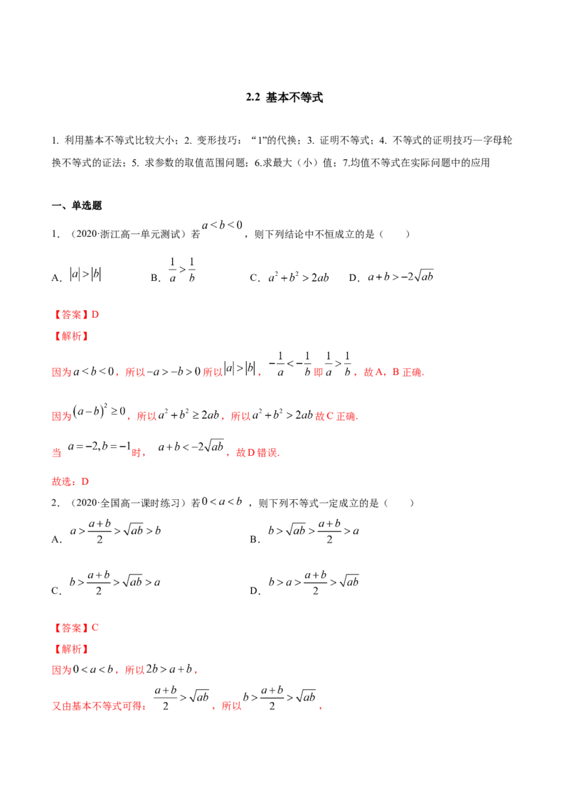 2.2基本不等式（解析版）_E015高中全科试卷_数学试题_必修1_02.同步练习_4.同步练习（第四套）_2.2基本不等式