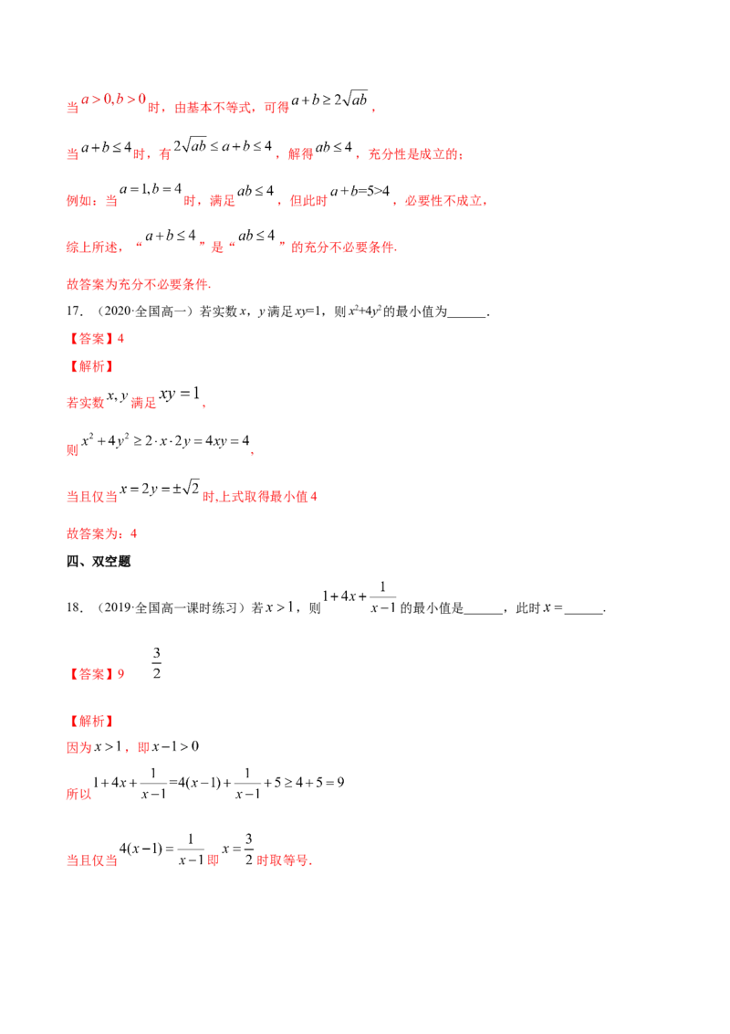 2.2基本不等式（解析版）_E015高中全科试卷_数学试题_必修1_02.同步练习_4.同步练习（第四套）_2.2基本不等式