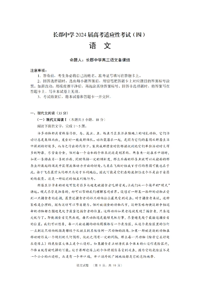 2024届湖南省长沙市长郡中学高考适应考试（四）语文试题_2024年5月_01按日期_16号_2024届湖南省长沙市长郡中学高考适应考试（四）
