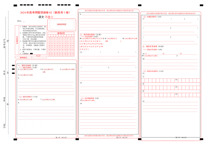 语文（新高考Ⅱ卷02）（答题卡）_2024高考押题卷_62024学科网全系列_24学科网高考押题预测卷_2024年高考语文押题预测卷_语文（新高考Ⅱ卷02）-2024年高考押题预测卷