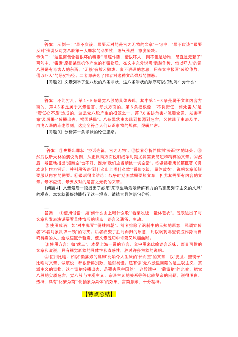11反对党八股（导学案）-三新课堂2022-2023学年高一语文同步导学练（必修上册）（解析版）_new_new_E015高中全科试卷_语文试题_必修上_1.新版高中语文试卷必修上册_2.同步练习（63套）