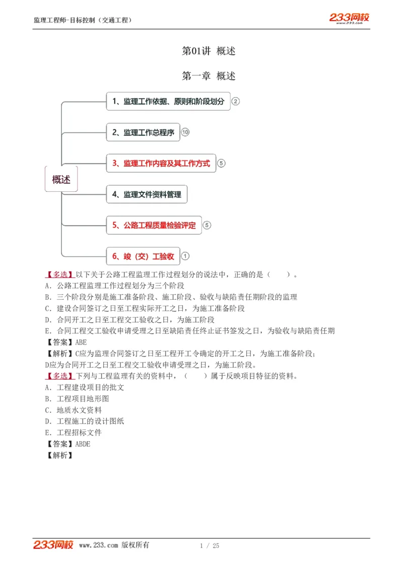1-3_监理工程师_2025监理工程师_2025年监理工程师SVIP_2025年监理交通控制SVIP_03-习题精析✿实战特训✿模考通关_04-交通控制《习题解析班》孙媛媛233_专业篇