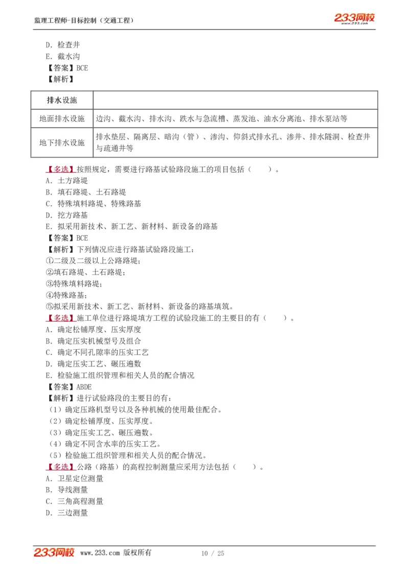 1-3_监理工程师_2025监理工程师_2025年监理工程师SVIP_2025年监理交通控制SVIP_03-习题精析✿实战特训✿模考通关_04-交通控制《习题解析班》孙媛媛233_专业篇