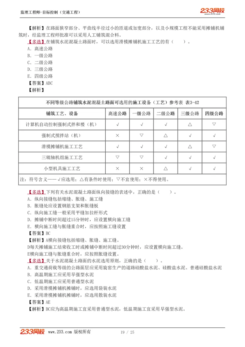 1-3_监理工程师_2025监理工程师_2025年监理工程师SVIP_2025年监理交通控制SVIP_03-习题精析✿实战特训✿模考通关_04-交通控制《习题解析班》孙媛媛233_专业篇