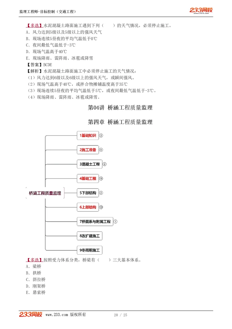 1-3_监理工程师_2025监理工程师_2025年监理工程师SVIP_2025年监理交通控制SVIP_03-习题精析✿实战特训✿模考通关_04-交通控制《习题解析班》孙媛媛233_专业篇