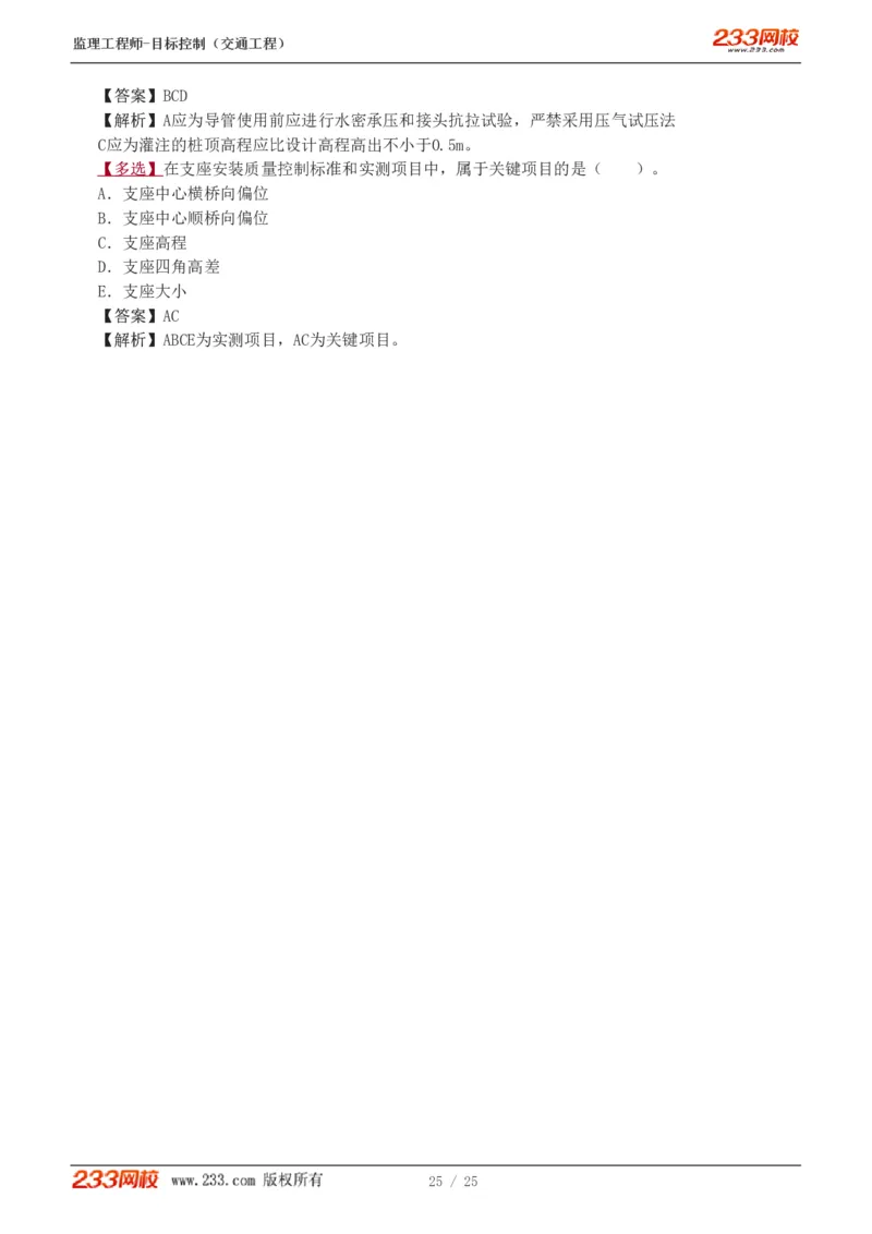 1-3_监理工程师_2025监理工程师_2025年监理工程师SVIP_2025年监理交通控制SVIP_03-习题精析✿实战特训✿模考通关_04-交通控制《习题解析班》孙媛媛233_专业篇