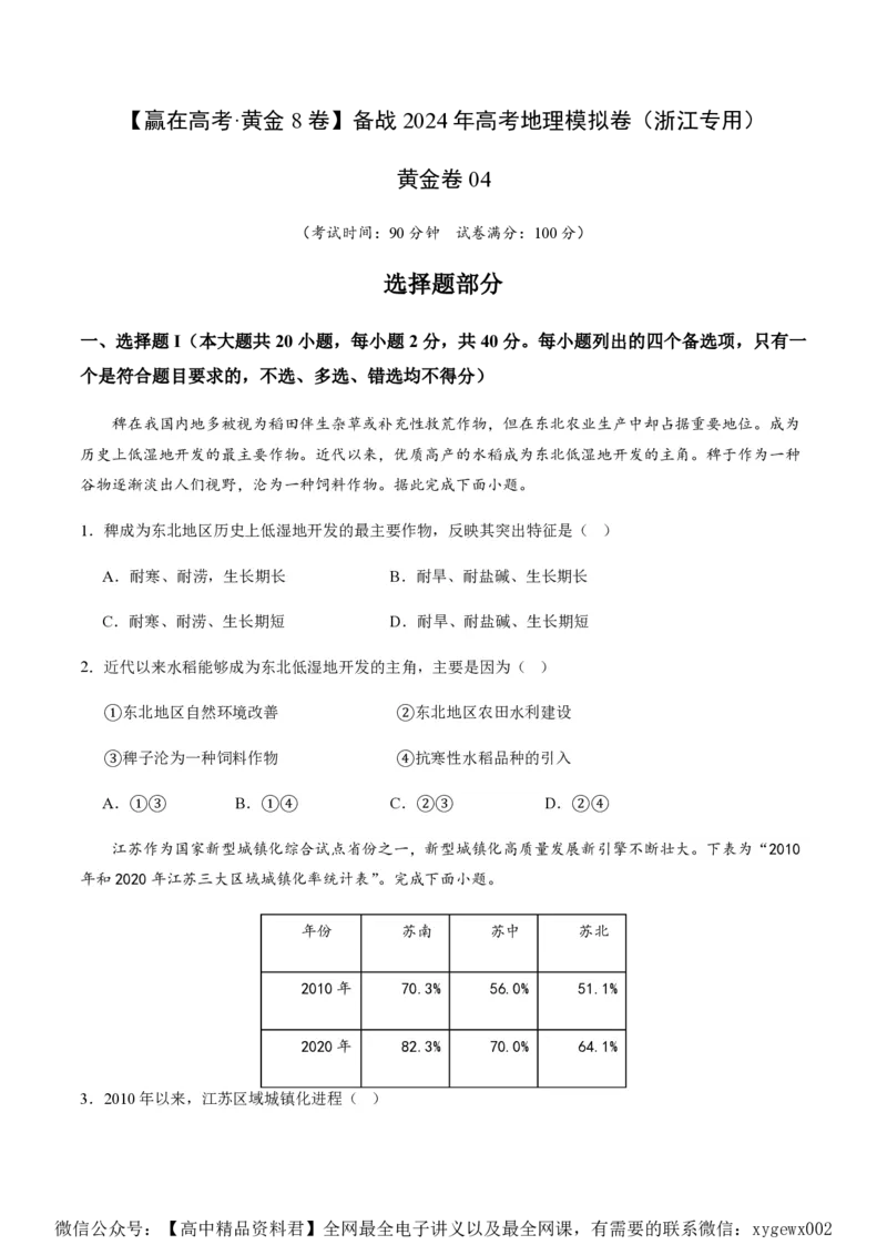 黄金卷04（原卷版）-赢在高考&middot;黄金8卷备战2024年高考地理模拟卷（浙江专用）_2024高考押题卷_92024赢在高考全系列_（通用版）2024《赢在高考&middot;黄金预测卷》（九科全）各八套