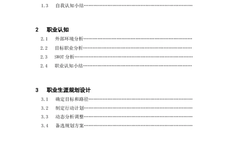 电子信息科学与技术职业生涯设计书_E6-职业规划_59电子信息、应电专业