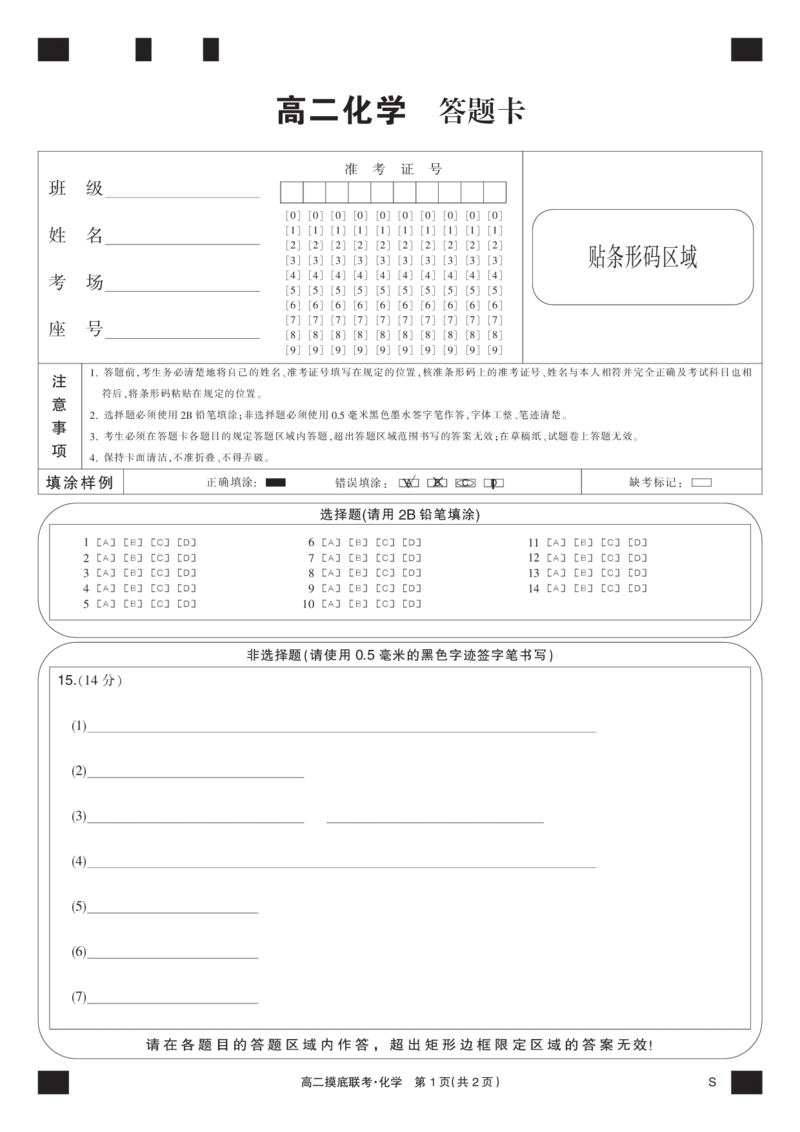 化学黑卡-摸底联考（S）_6月_240615九师联盟2023-2024学年高二下学期6月摸底联考_九师联盟2023-2024学年高二下学期6月摸底考试化学试题
