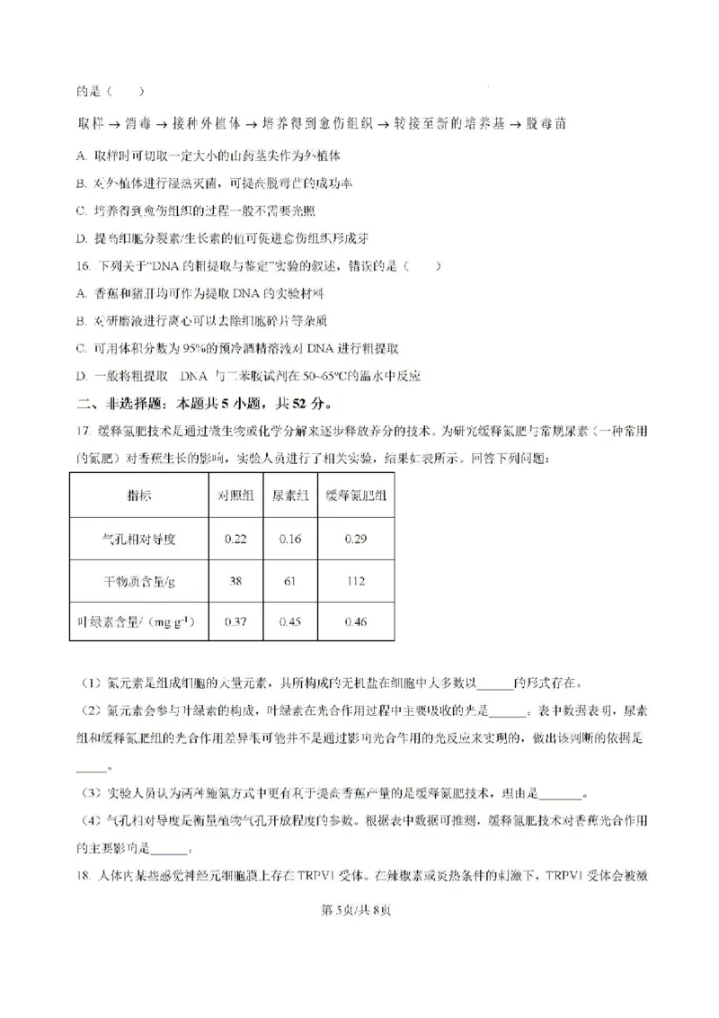 原卷-贵州省黔东南苗族侗族自治州2024-2025学年高三上学期开学考试生物试题_8月_240818贵州金太阳2025届高三8月开学考试（25-15C）