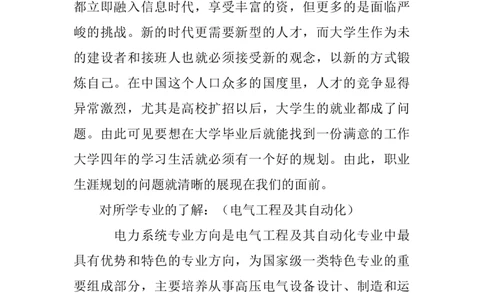电气专业职业规划书-计划规划_E6-职业规划_30电力专业