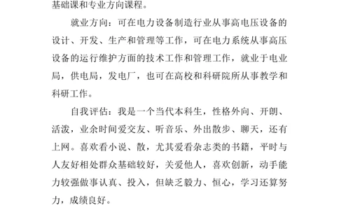 电气专业职业规划书-计划规划_E6-职业规划_30电力专业