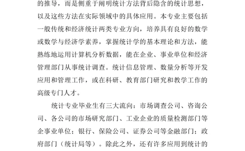 统计学专业职业生涯规划范文_E6-职业规划_94其他专业