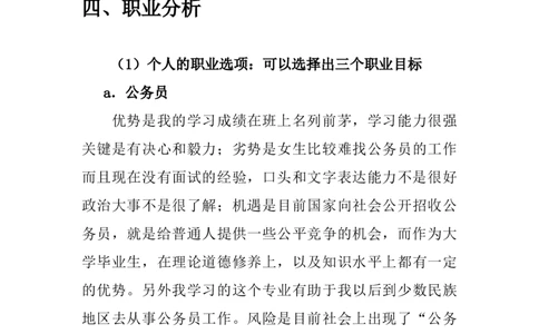 统计学专业职业生涯规划范文_E6-职业规划_94其他专业