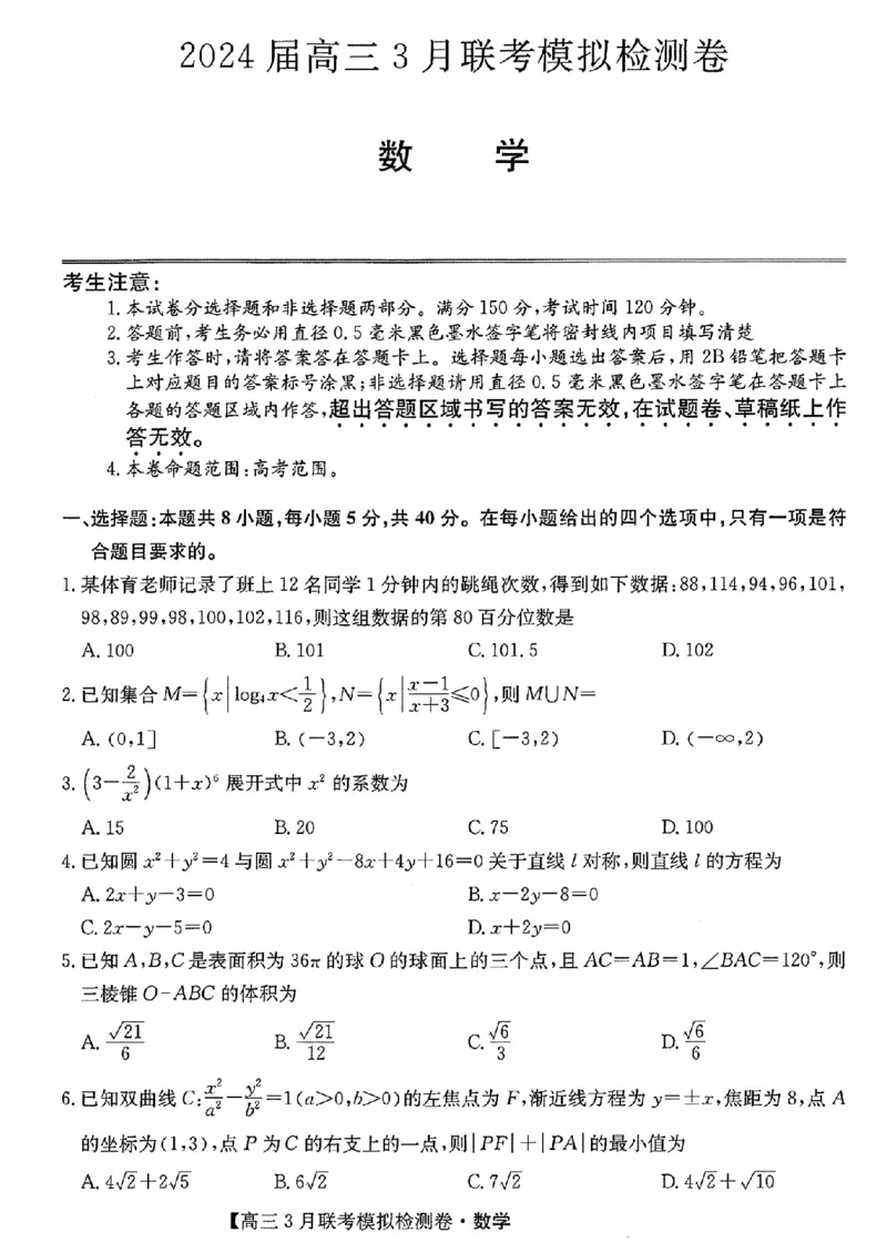 2024黑吉辽三省部分学校高三3月联考模拟检测-数学(1)_2024年3月_013月合集_2024届东北三省部分学校高三3月联考模拟检测