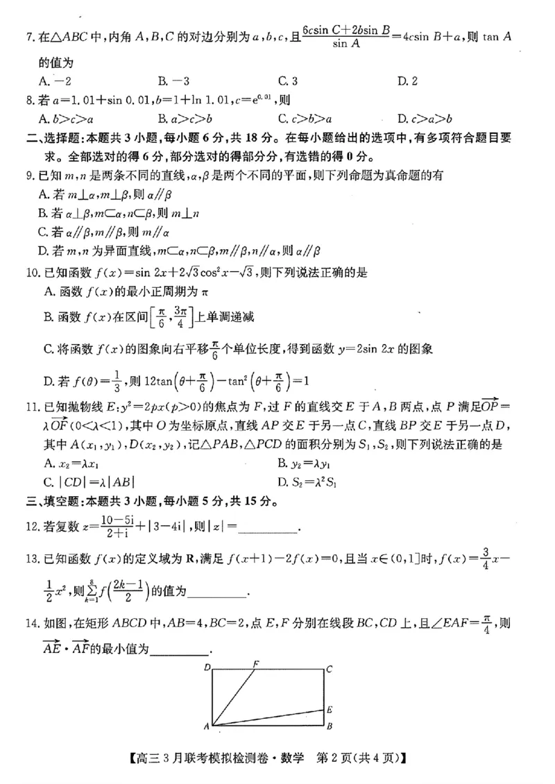 2024黑吉辽三省部分学校高三3月联考模拟检测-数学(1)_2024年3月_013月合集_2024届东北三省部分学校高三3月联考模拟检测