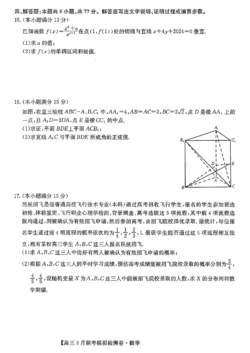 2024黑吉辽三省部分学校高三3月联考模拟检测-数学(1)_2024年3月_013月合集_2024届东北三省部分学校高三3月联考模拟检测