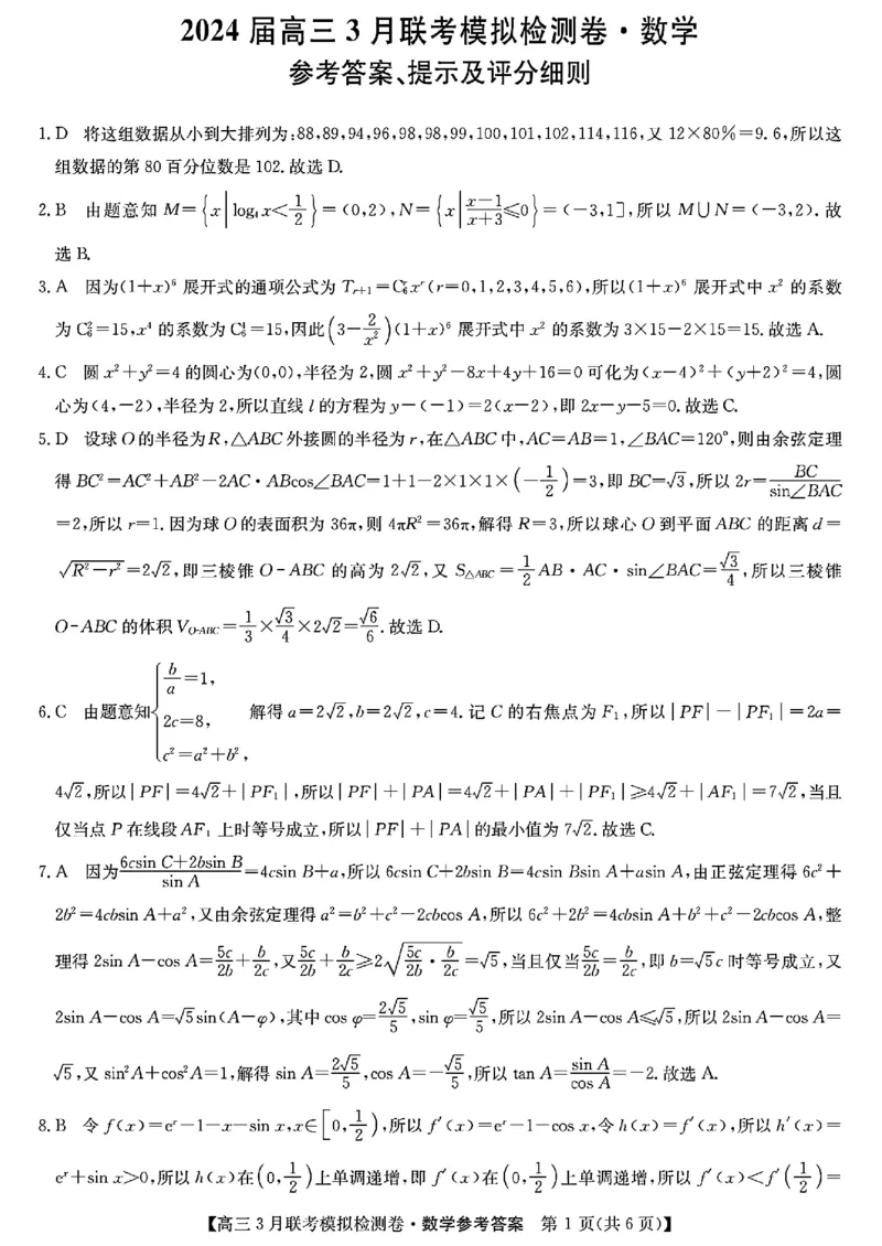2024黑吉辽三省部分学校高三3月联考模拟检测-数学(1)_2024年3月_013月合集_2024届东北三省部分学校高三3月联考模拟检测