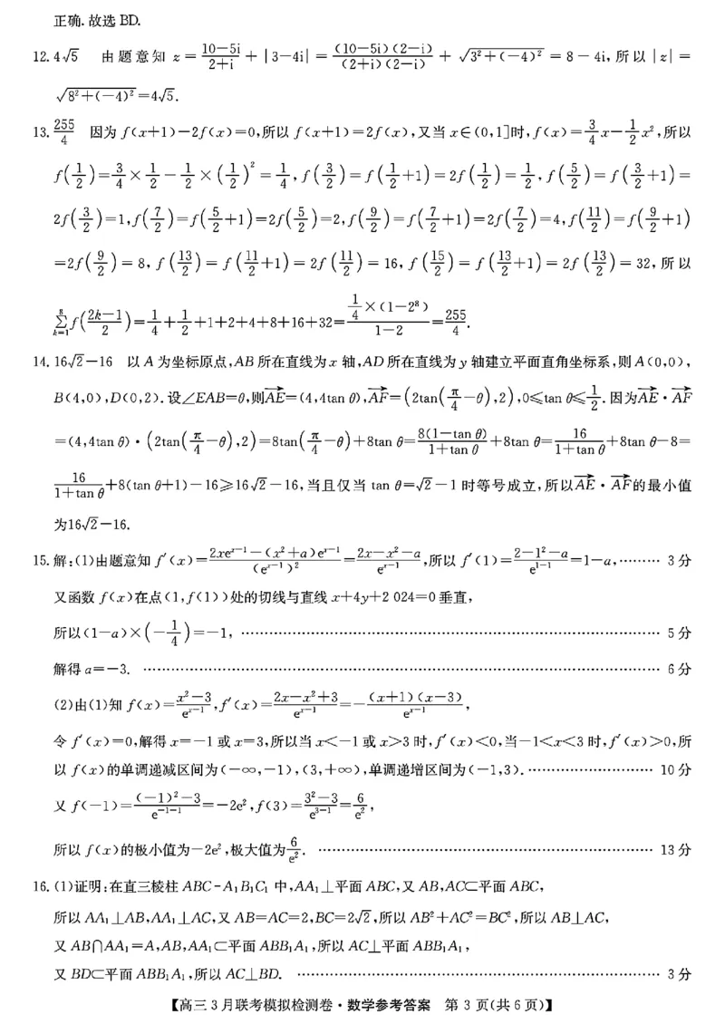 2024黑吉辽三省部分学校高三3月联考模拟检测-数学(1)_2024年3月_013月合集_2024届东北三省部分学校高三3月联考模拟检测
