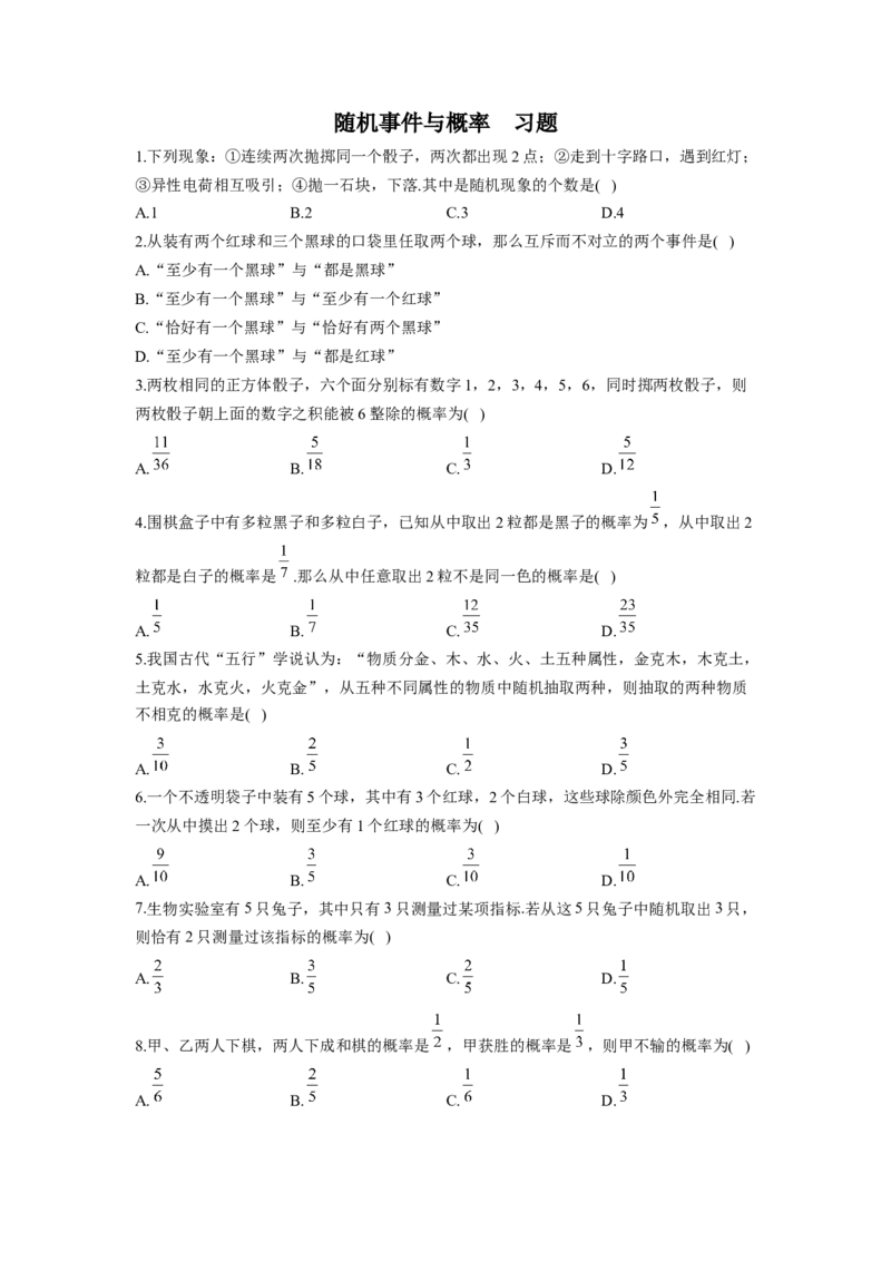10.1随机事件与概率同步练习（Word版含解析）_E015高中全科试卷_数学试题_必修2_02.同步练习_同步练习（第二套）