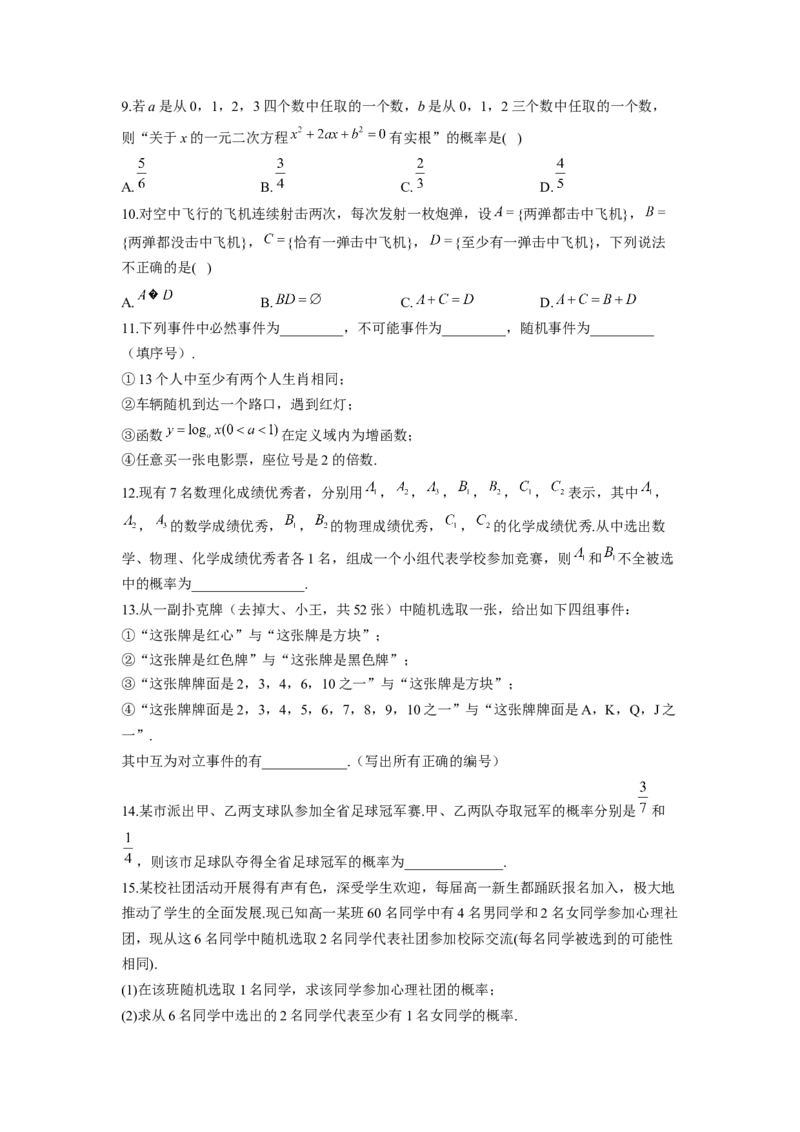 10.1随机事件与概率同步练习（Word版含解析）_E015高中全科试卷_数学试题_必修2_02.同步练习_同步练习（第二套）