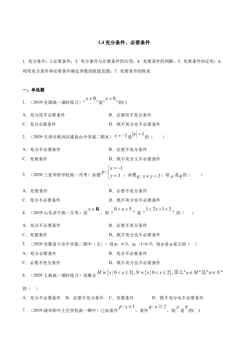 1.4充分条件、必要条件（原卷版）_E015高中全科试卷_数学试题_必修1_02.同步练习_4.同步练习（第四套）_1.4充分条件、必要条件