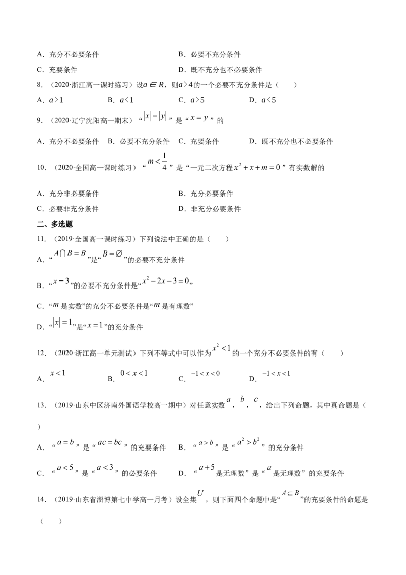 1.4充分条件、必要条件（原卷版）_E015高中全科试卷_数学试题_必修1_02.同步练习_4.同步练习（第四套）_1.4充分条件、必要条件