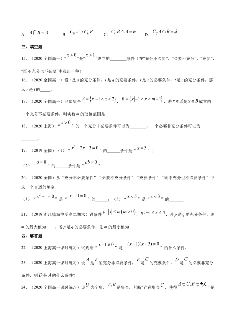 1.4充分条件、必要条件（原卷版）_E015高中全科试卷_数学试题_必修1_02.同步练习_4.同步练习（第四套）_1.4充分条件、必要条件