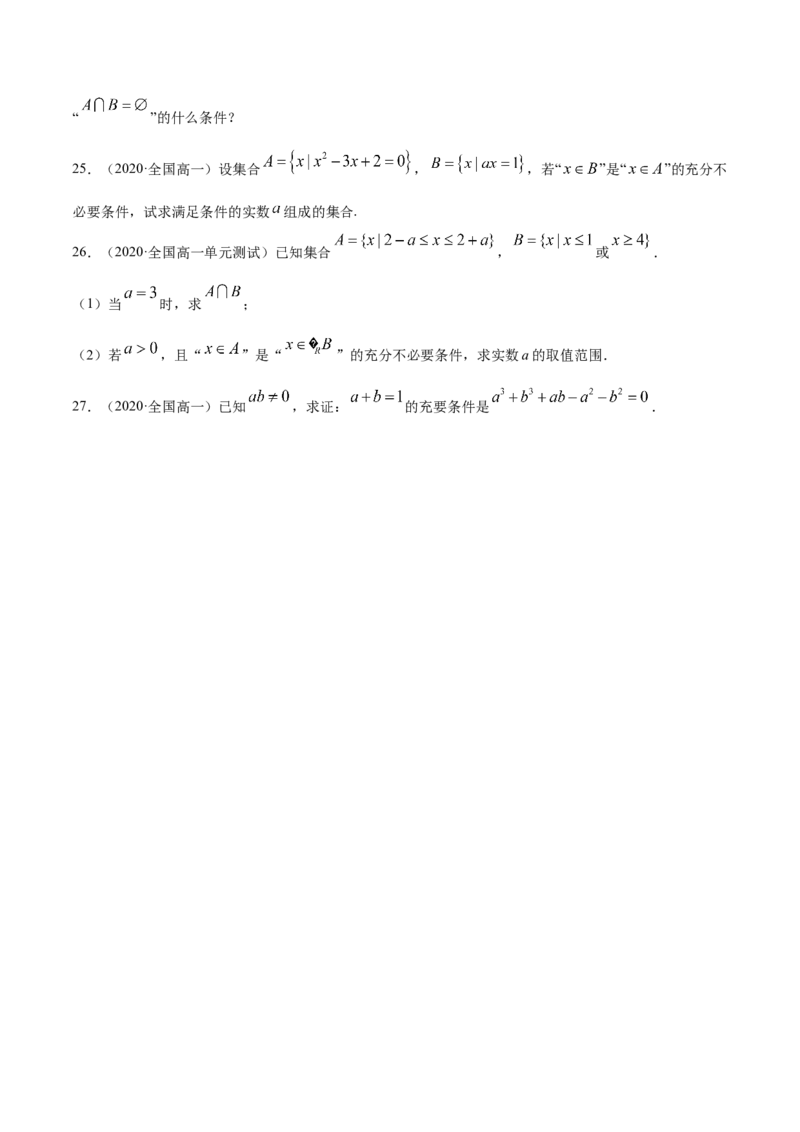 1.4充分条件、必要条件（原卷版）_E015高中全科试卷_数学试题_必修1_02.同步练习_4.同步练习（第四套）_1.4充分条件、必要条件