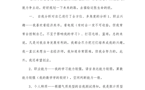 经济学大学生职业生涯规划书范文(1)_E6-职业规划_48经济管理、经济学专业