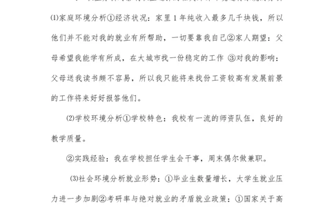 经济学大学生职业生涯规划书范文(1)_E6-职业规划_48经济管理、经济学专业