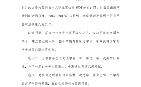 经济学大学生职业生涯规划书范文(1)_E6-职业规划_48经济管理、经济学专业