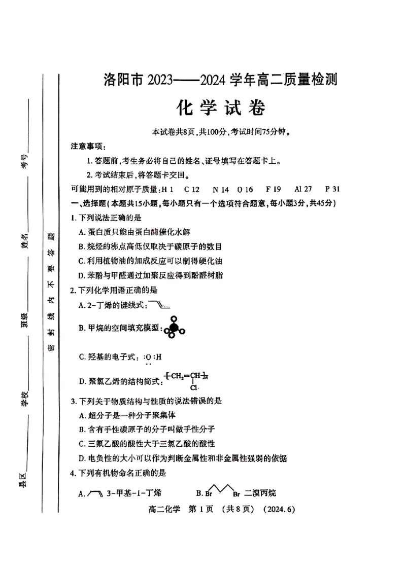 化学试卷及答案_6月_240613河南省洛阳市2023-2024学年高二下学期6月质量检测