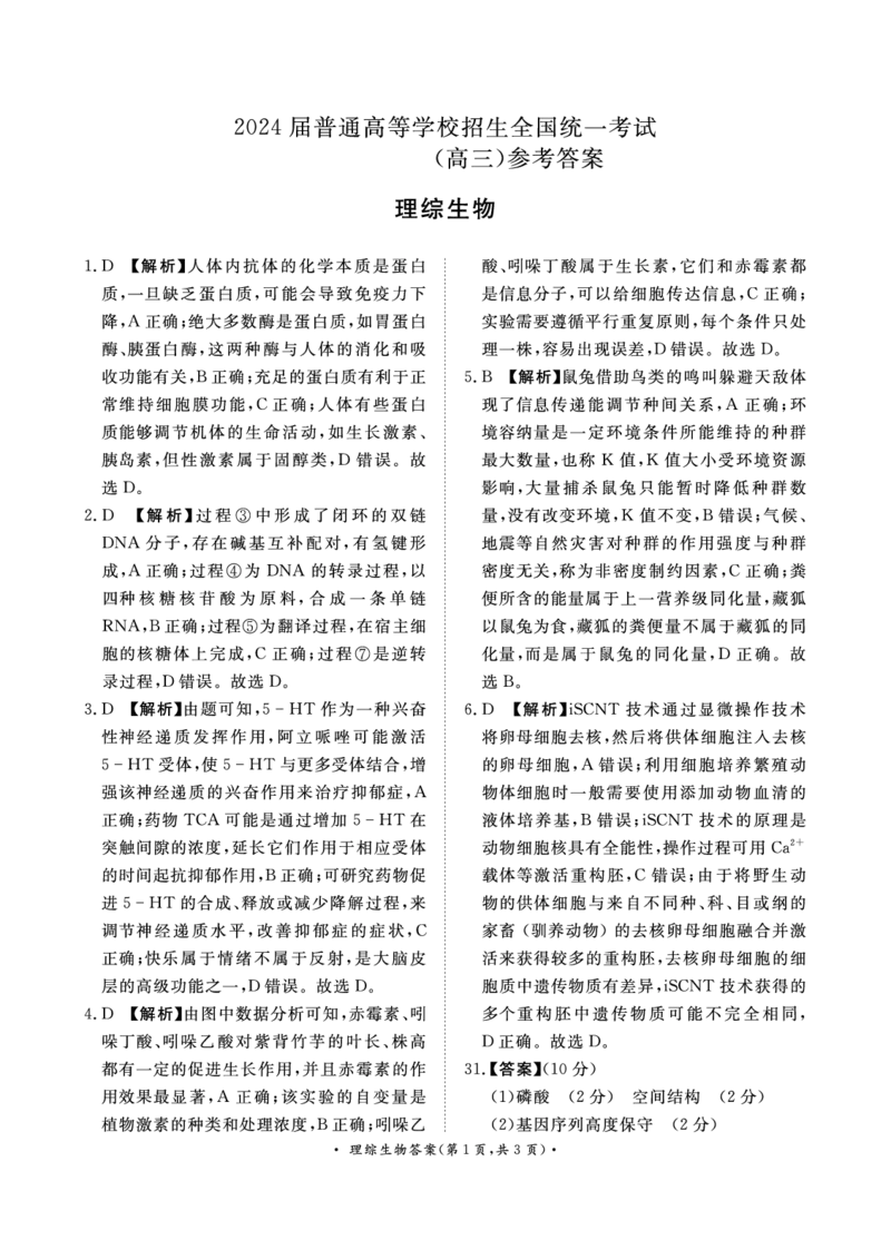 4月高三联考理综生物答案_2024年4月_01按日期_20号_2024届青桐鸣高三4月大联考.普高招生全国统一考试_河南省青桐鸣2023-2024学年下学期高三4月大联考-理综（含答案）