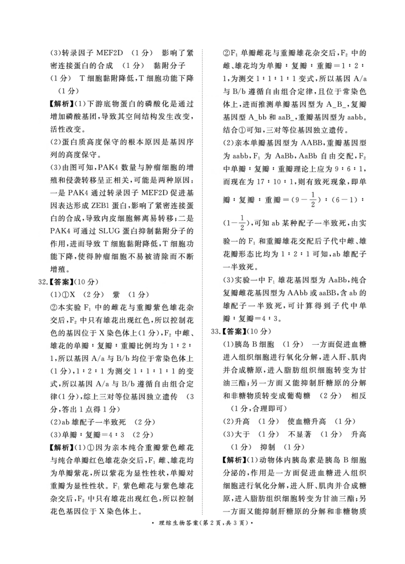 4月高三联考理综生物答案_2024年4月_01按日期_20号_2024届青桐鸣高三4月大联考.普高招生全国统一考试_河南省青桐鸣2023-2024学年下学期高三4月大联考-理综（含答案）
