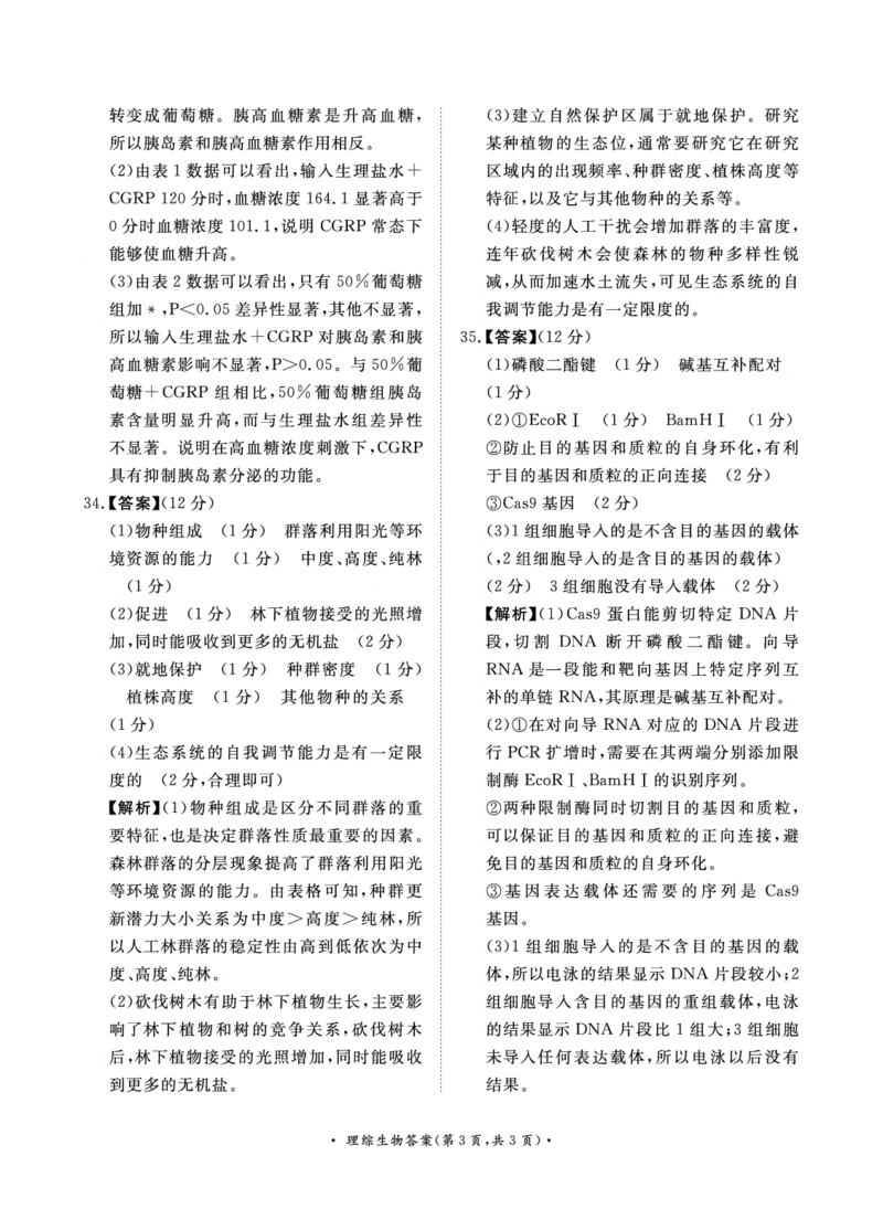 4月高三联考理综生物答案_2024年4月_01按日期_20号_2024届青桐鸣高三4月大联考.普高招生全国统一考试_河南省青桐鸣2023-2024学年下学期高三4月大联考-理综（含答案）