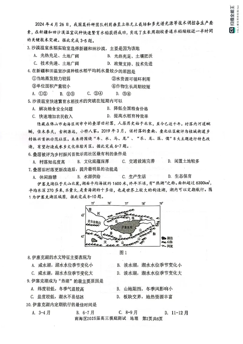 广东省佛山市南海区2024-2025学年高三上学期开学摸底测试地理试题_9月_240901广东省佛山市南海区2024-2025学年高三上学期开学摸底测试