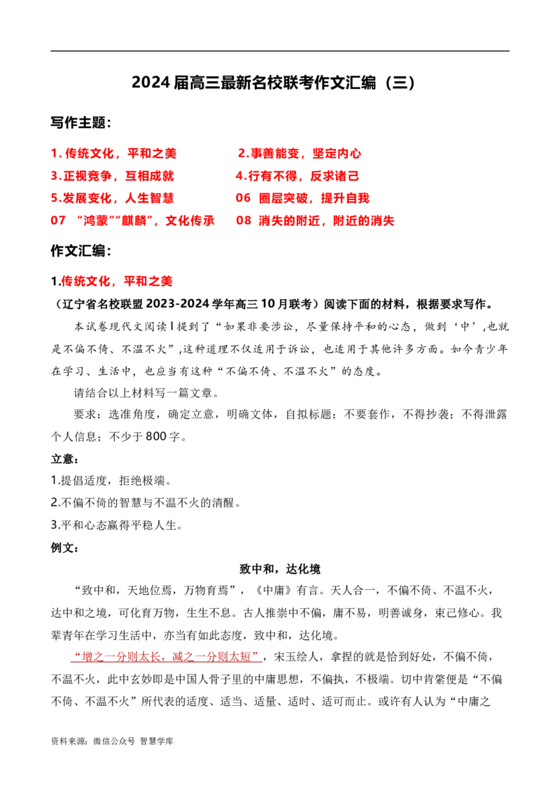 2024届高三最新名校联考作文汇编（三）（10月汇编2）-2024年高考语文一轮复习作文备考特辑（全国通用）_2024年5月_01按日期_2号_2.❤更新2024高三最新各地名校联考作文汇编