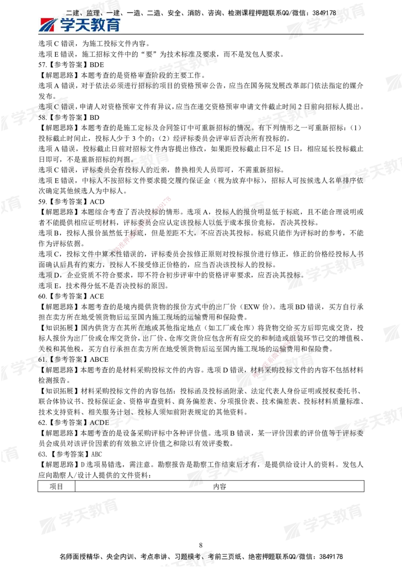 02.2025年监理《合同管理》模考预测卷（一）答案_监理工程师_2025监理工程师_2025年监理工程师SVIP_2025年监理合同管理SVIP_05-考前密训✿央企特训✿机构普押