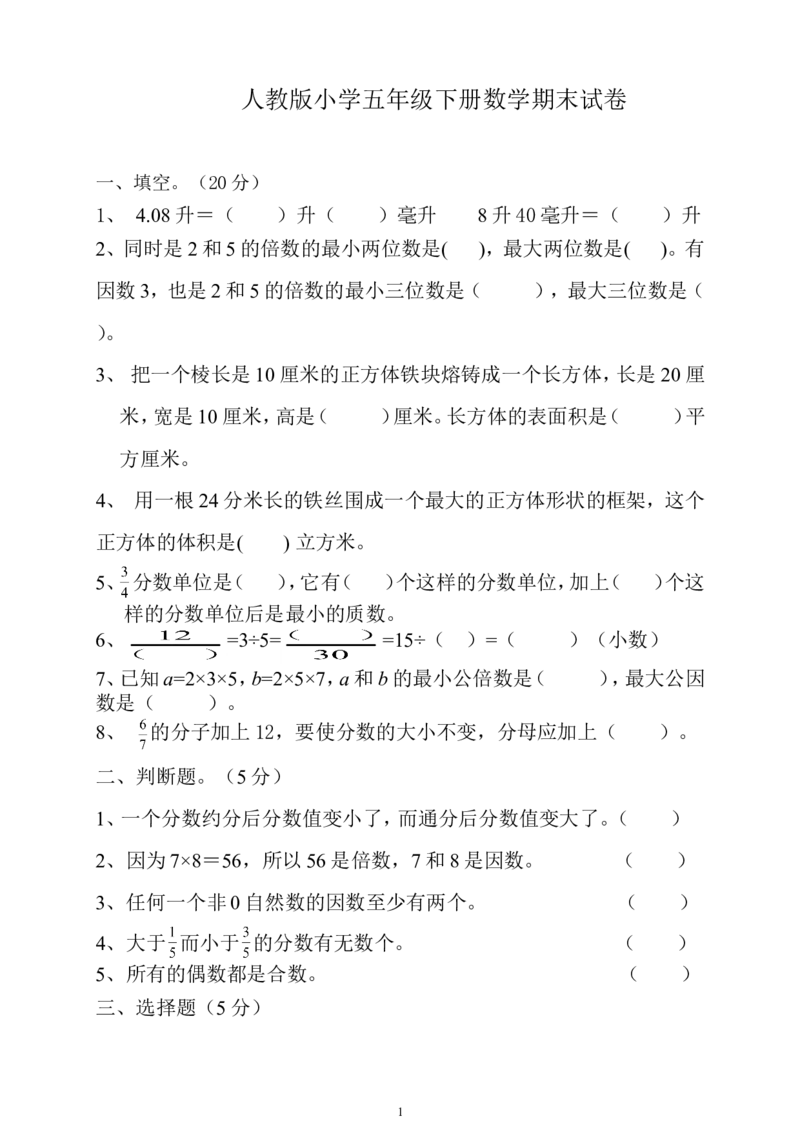 2018年人教版小学五年级下册数学期末试卷(4)_小学1-6年级全部试卷_数学_五年级_3-10-4、小学五年级数学下册_3-10-4-2、练习题、作业、试题、试卷_人教版_期末测试卷