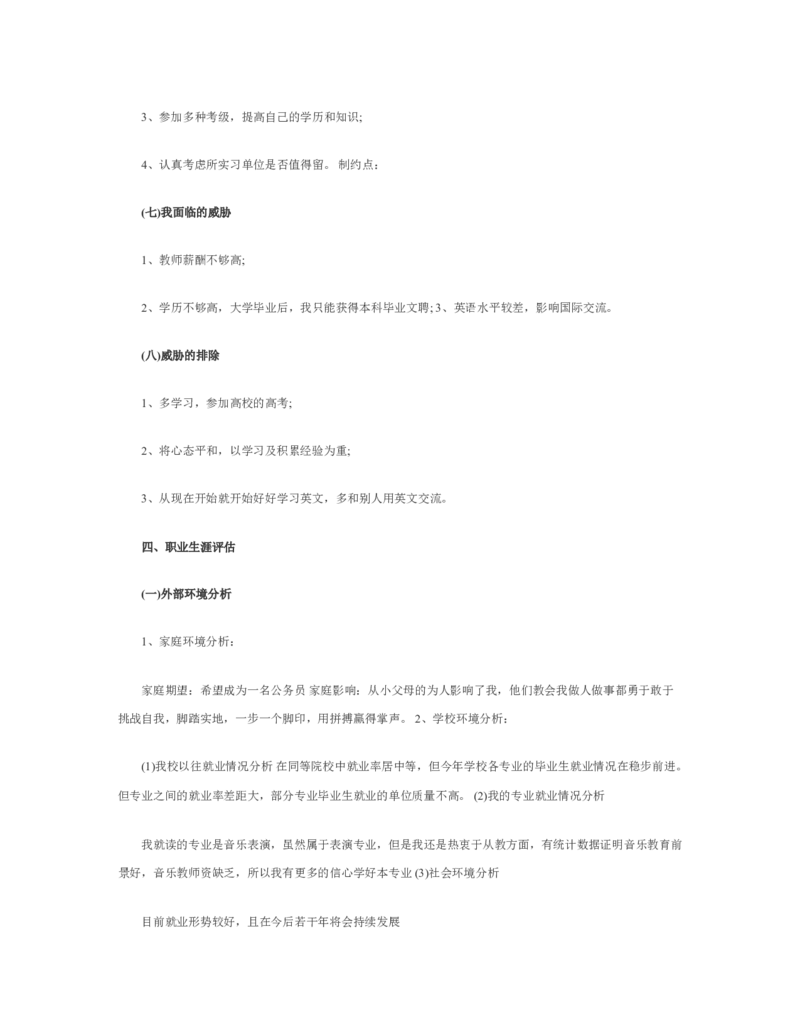最新经典音乐职业生涯规划书范文_E6-职业规划_45音乐专业