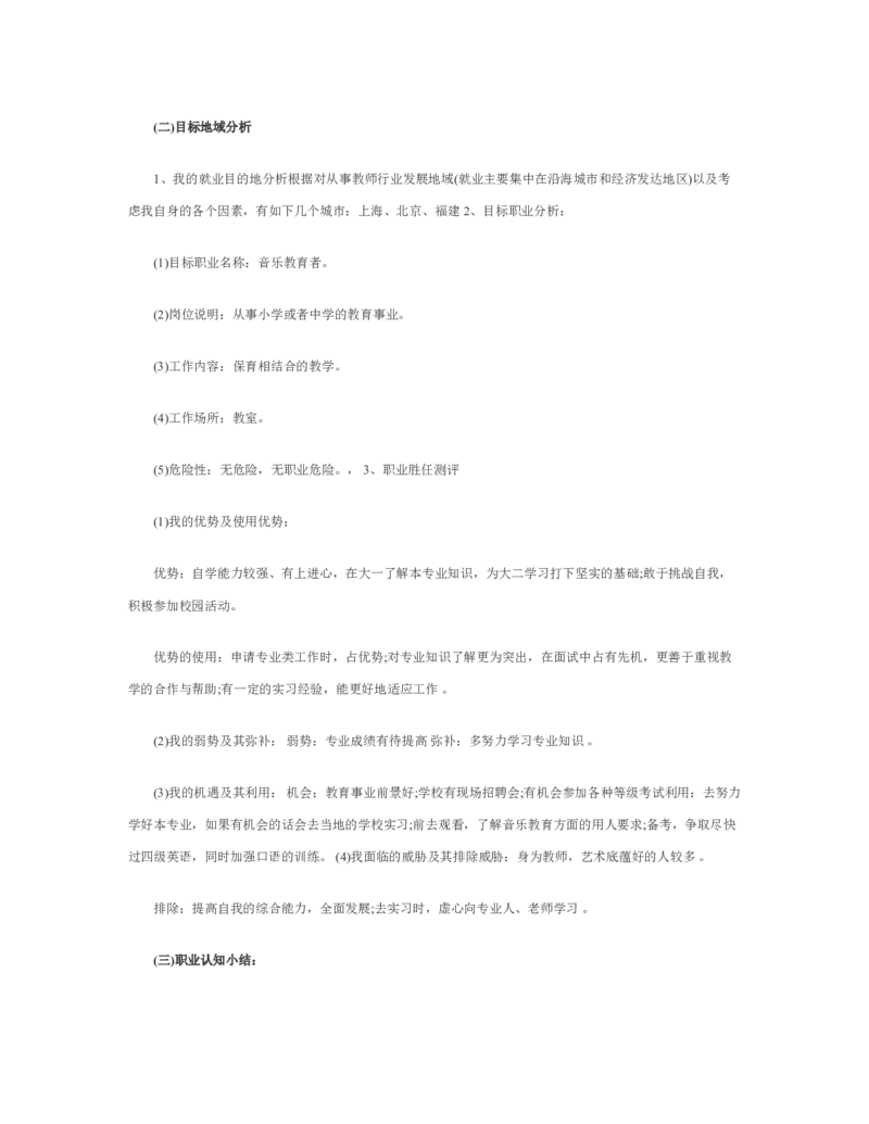 最新经典音乐职业生涯规划书范文_E6-职业规划_45音乐专业