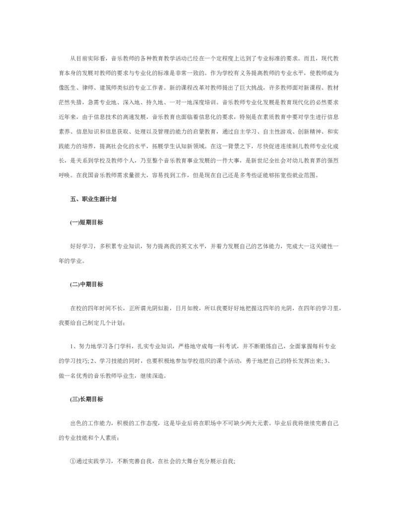 最新经典音乐职业生涯规划书范文_E6-职业规划_45音乐专业